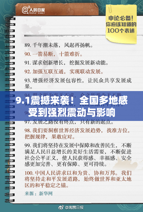 9.1震撼来袭！全国多地感受到强烈震动与影响