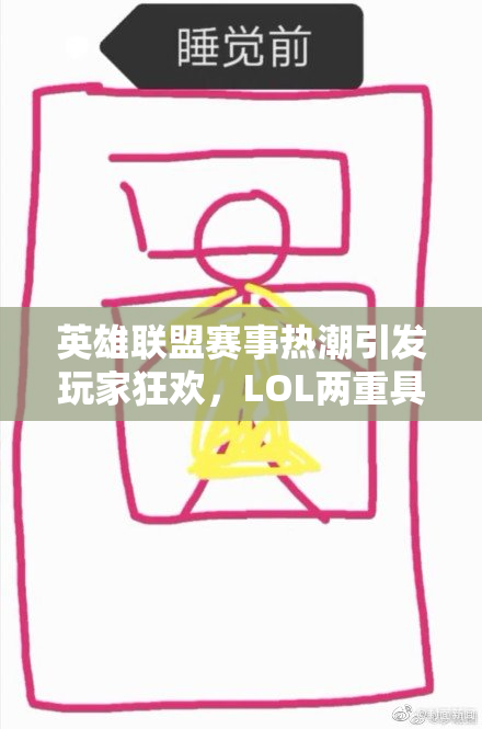 英雄联盟赛事热潮引发玩家狂欢，LOL两重具备全新精彩体验！