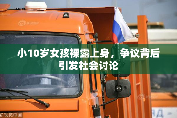 小10岁女孩裸露上身，争议背后引发社会讨论
