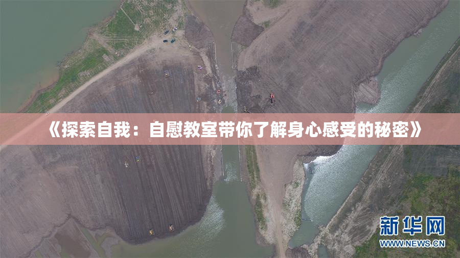 《探索自我：自慰教室带你了解身心感受的秘密》