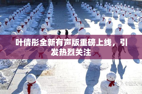 叶倩彤全新有声版重磅上线，引发热烈关注