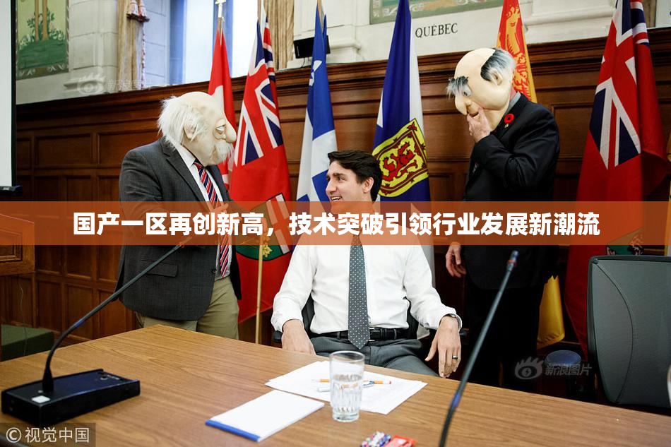 国产一区再创新高，技术突破引领行业发展新潮流