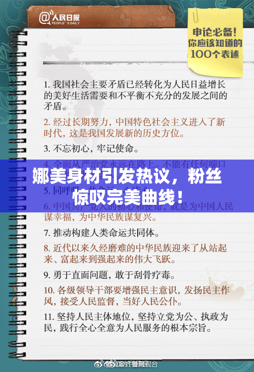 娜美身材引发热议，粉丝惊叹完美曲线！