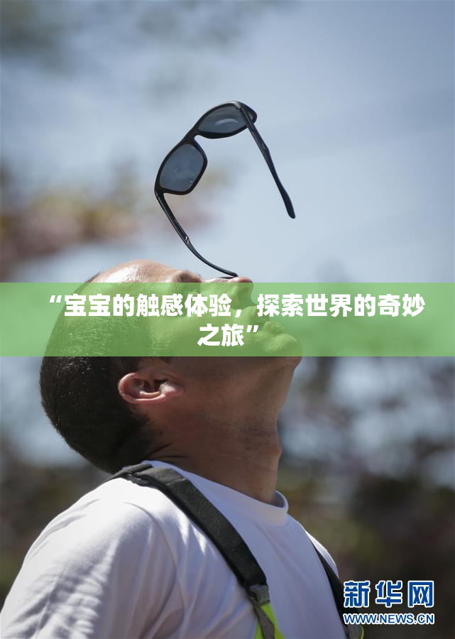 “宝宝的触感体验，探索世界的奇妙之旅”