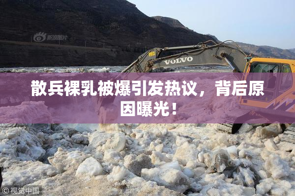 散兵裸乳被爆引发热议，背后原因曝光！