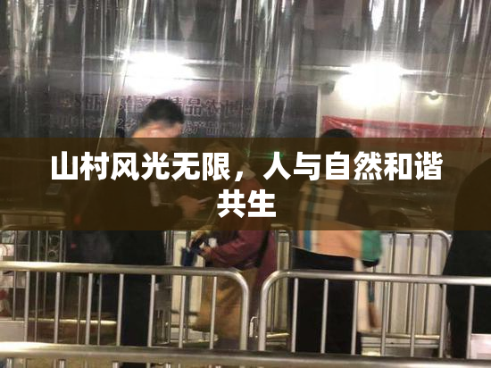 山村风光无限，人与自然和谐共生