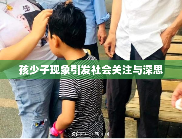 孩少子现象引发社会关注与深思