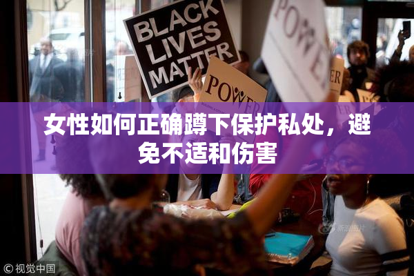 女性如何正确蹲下保护私处，避免不适和伤害