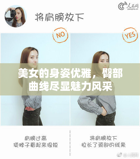 美女的身姿优雅，臀部曲线尽显魅力风采