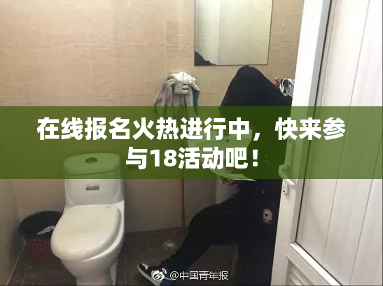 在线报名火热进行中，快来参与18活动吧！