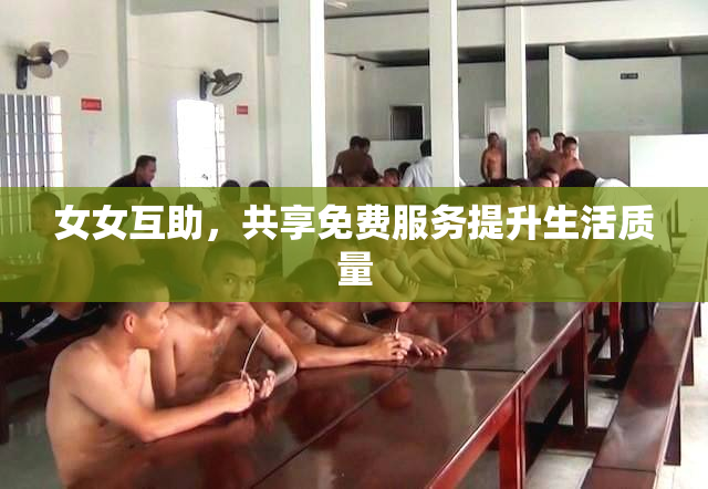 女女互助，共享免费服务提升生活质量