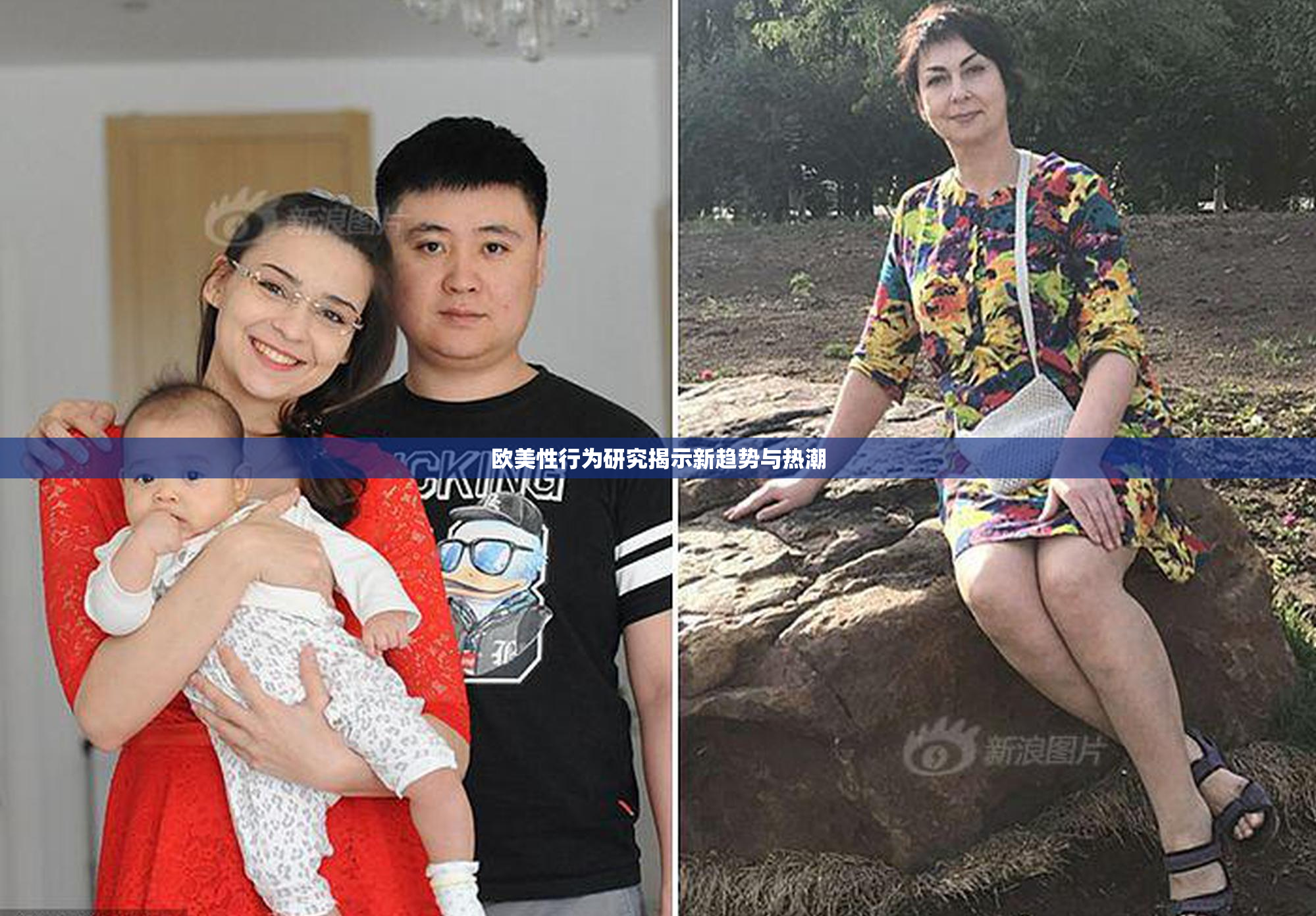欧美性行为研究揭示新趋势与热潮