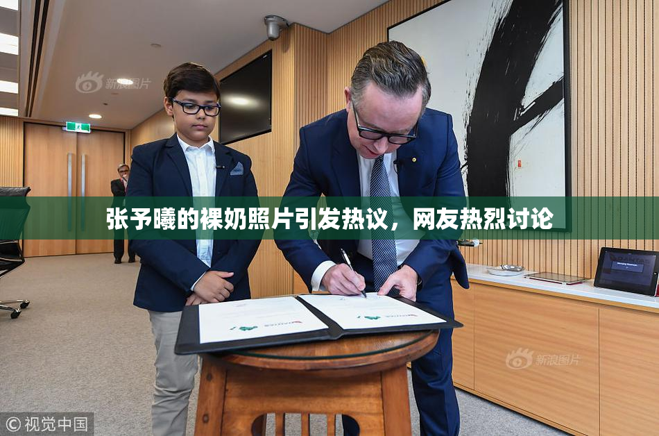 张予曦的裸奶照片引发热议，网友热烈讨论