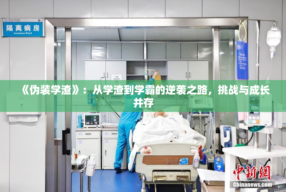 《伪装学渣》：从学渣到学霸的逆袭之路，挑战与成长并存