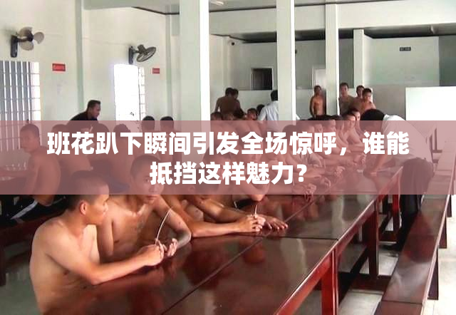 班花趴下瞬间引发全场惊呼，谁能抵挡这样魅力？