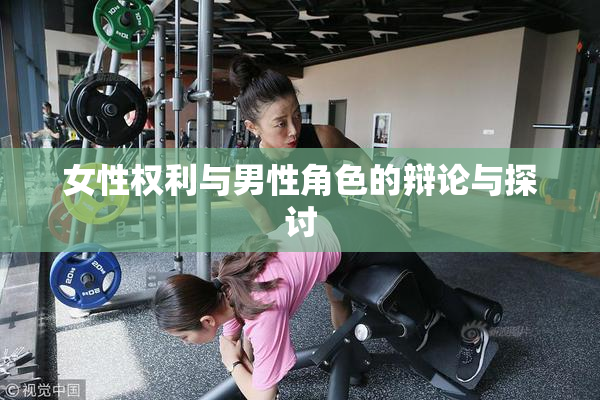 女性权利与男性角色的辩论与探讨