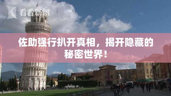 佐助强行扒开真相，揭开隐藏的秘密世界！