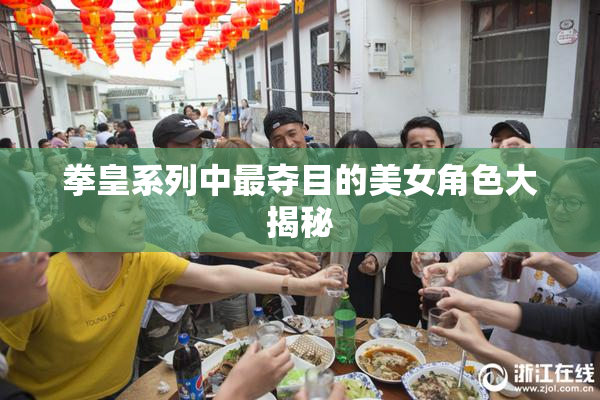 拳皇系列中最夺目的美女角色大揭秘