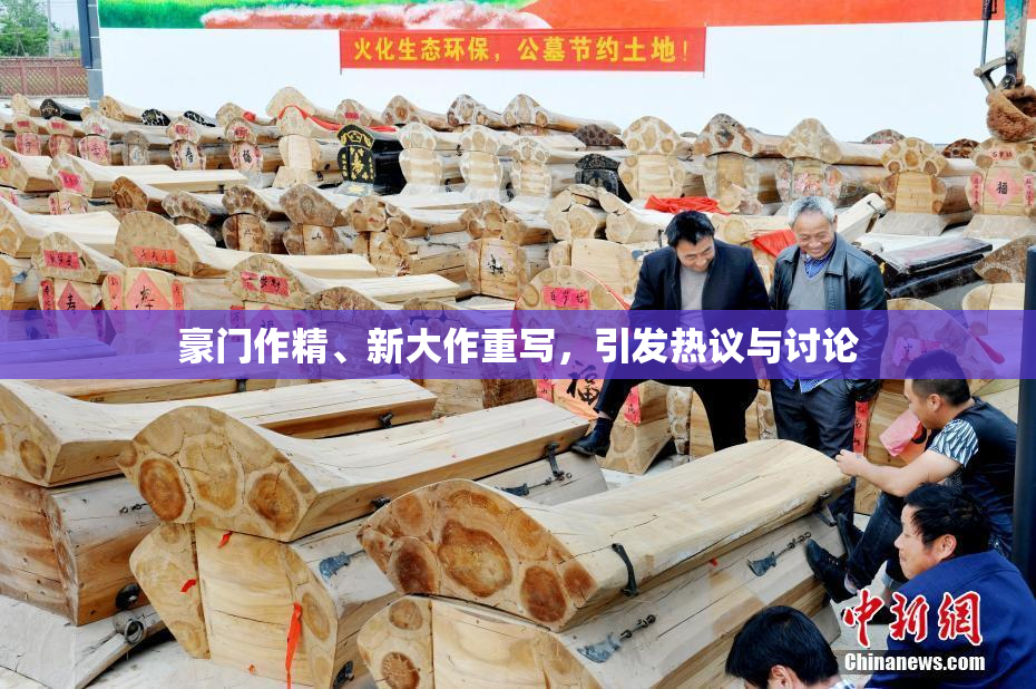 豪门作精、新大作重写，引发热议与讨论