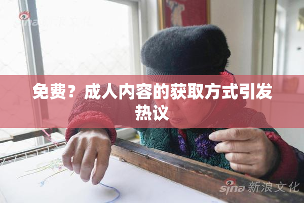 免费？成人内容的获取方式引发热议