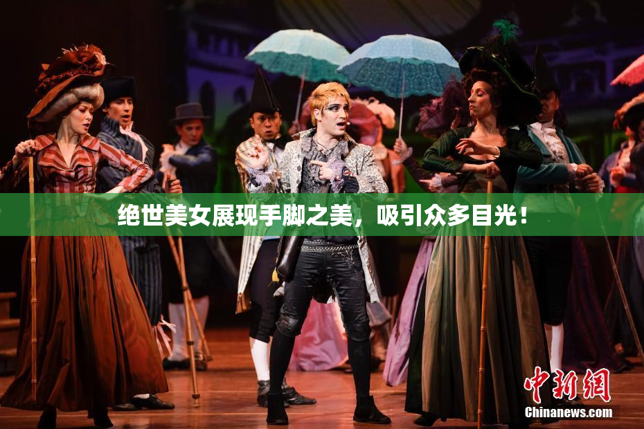 绝世美女展现手脚之美，吸引众多目光！
