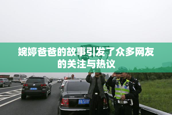 婉婷爸爸的故事引发了众多网友的关注与热议