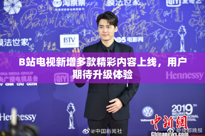 B站电视新增多款精彩内容上线，用户期待升级体验