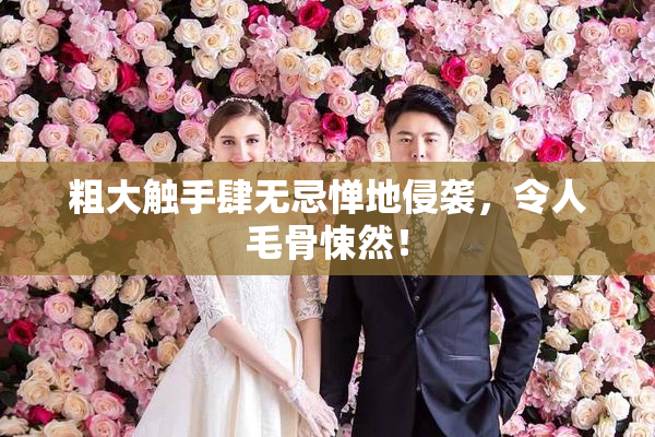 粗大触手肆无忌惮地侵袭，令人毛骨悚然！