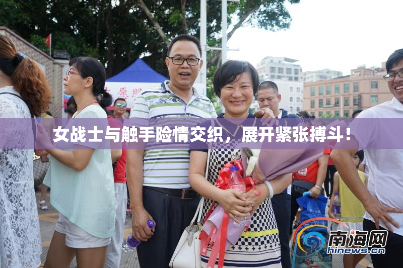 女战士与触手险情交织，展开紧张搏斗！