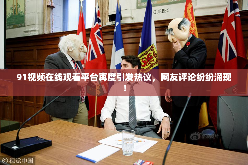 91视频在线观看平台再度引发热议，网友评论纷纷涌现！