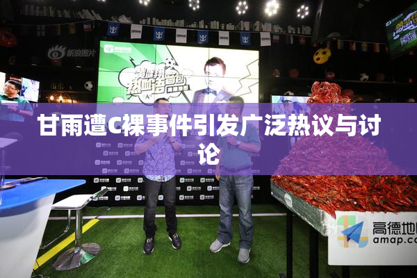 甘雨遭C裸事件引发广泛热议与讨论