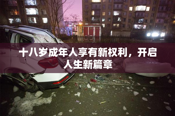 十八岁成年人享有新权利，开启人生新篇章