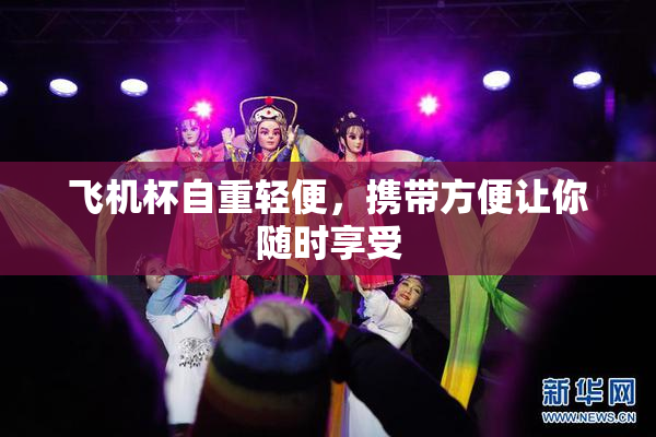 飞机杯自重轻便，携带方便让你随时享受