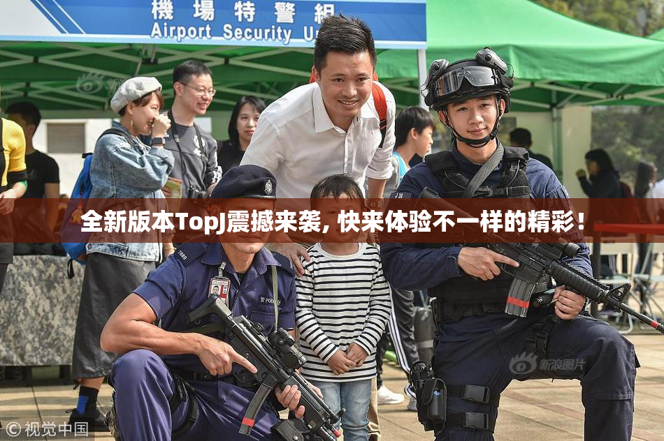 全新版本TopJ震撼来袭, 快来体验不一样的精彩！