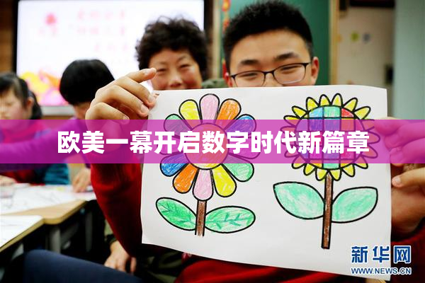 欧美一幕开启数字时代新篇章