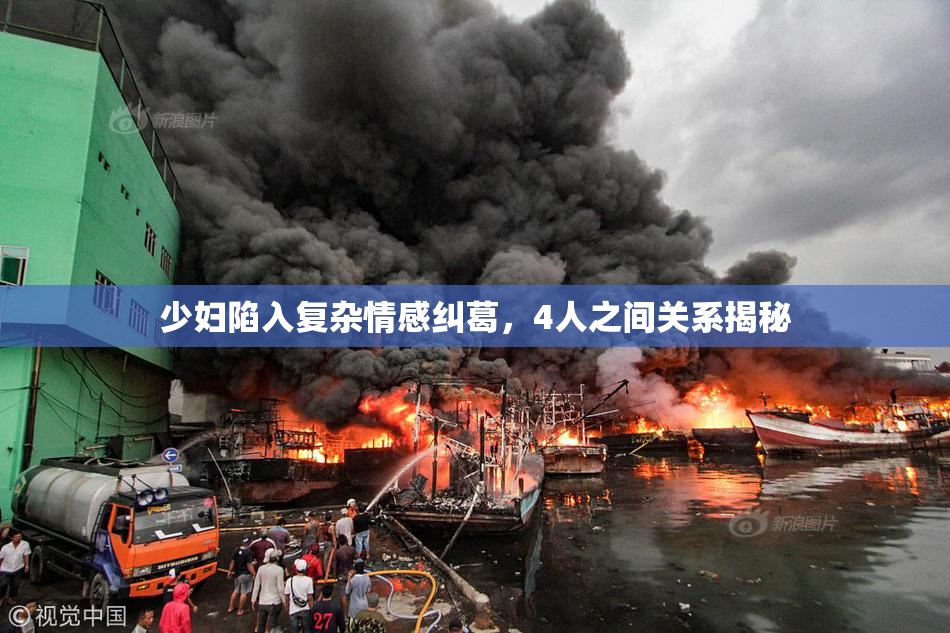 少妇陷入复杂情感纠葛，4人之间关系揭秘