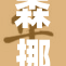 森挪威：探索北欧的自然与文化奇迹