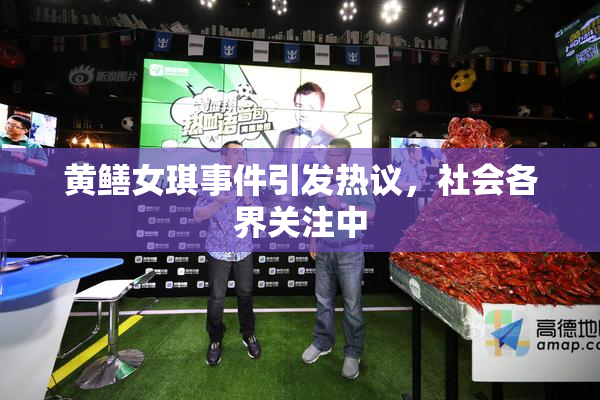 黄鳝女琪事件引发热议，社会各界关注中