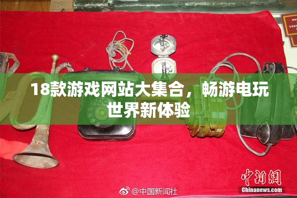 18款游戏网站大集合，畅游电玩世界新体验