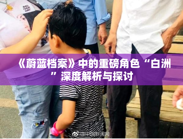 《蔚蓝档案》中的重磅角色“白洲”深度解析与探讨