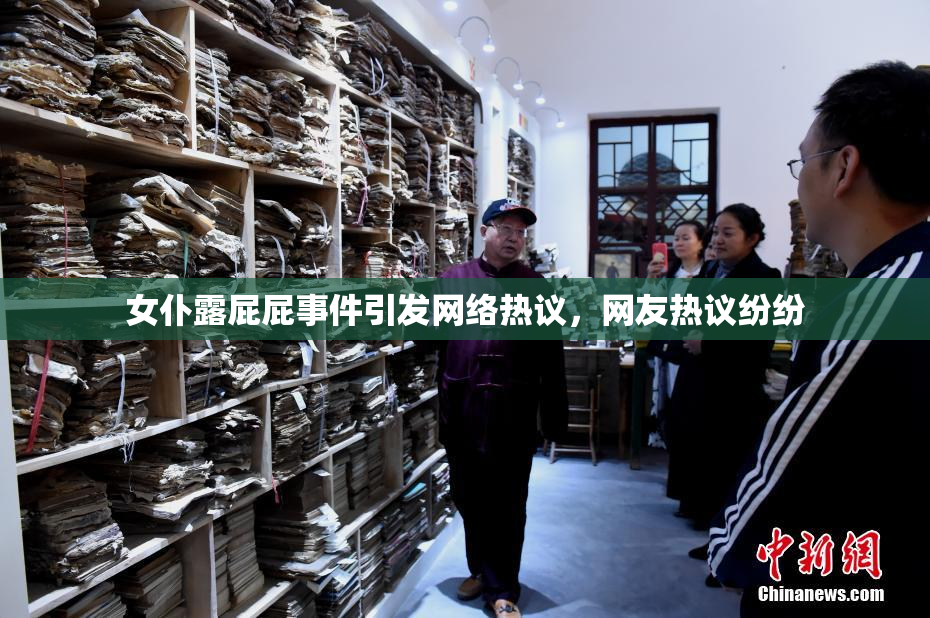 女仆露屁屁事件引发网络热议，网友热议纷纷