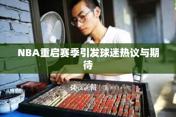 NBA重启赛季引发球迷热议与期待