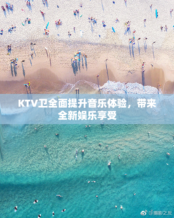 KTV卫全面提升音乐体验，带来全新娱乐享受