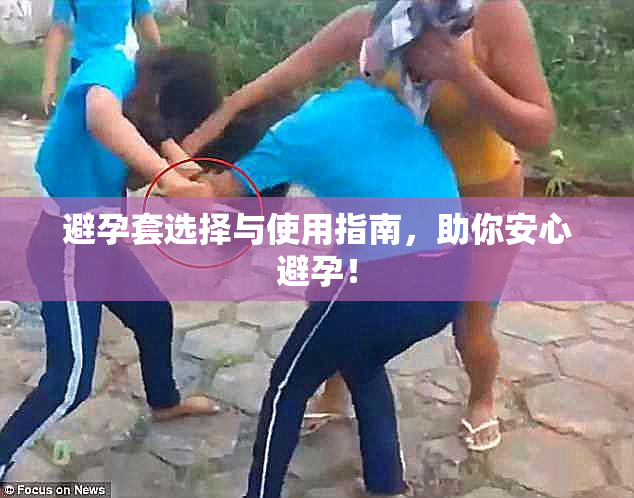 避孕套选择与使用指南，助你安心避孕！