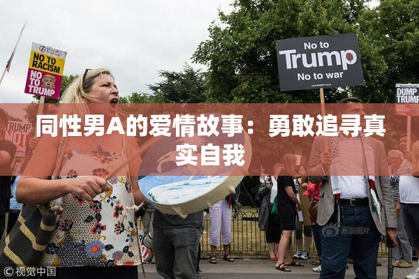 同性男A的爱情故事：勇敢追寻真实自我