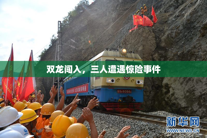 双龙闯入，三人遭遇惊险事件