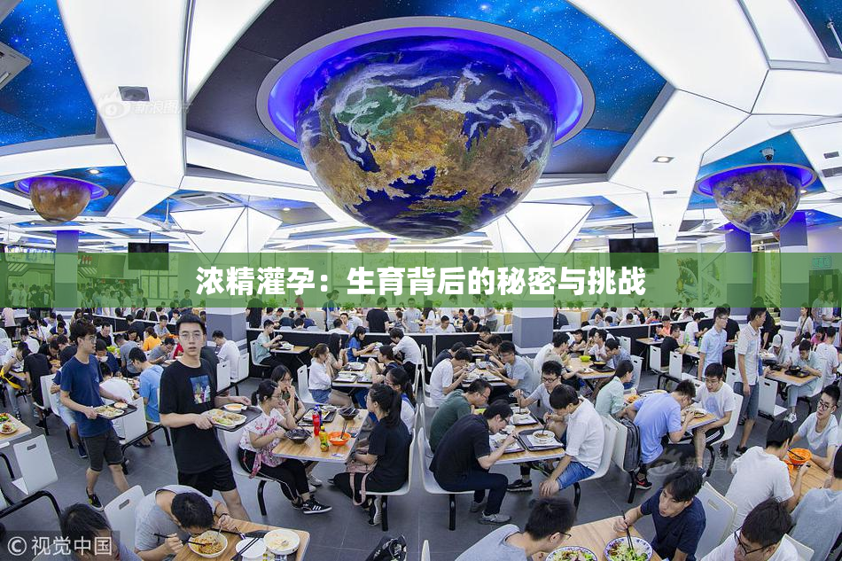 浓精灌孕：生育背后的秘密与挑战