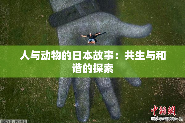 人与动物的日本故事：共生与和谐的探索