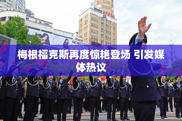 梅根福克斯再度惊艳登场 引发媒体热议