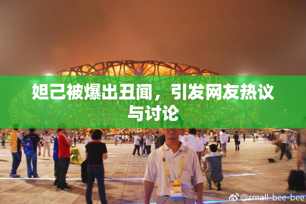 妲己被爆出丑闻，引发网友热议与讨论